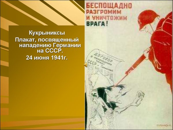 Беспощадно разгромим и уничтожим врага