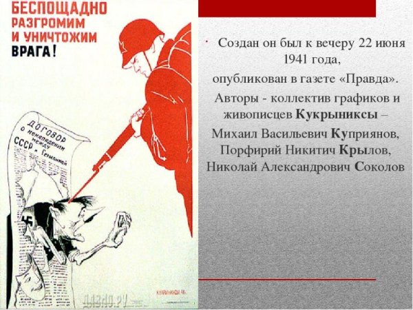 Беспощадно разгромим и уничтожим врага