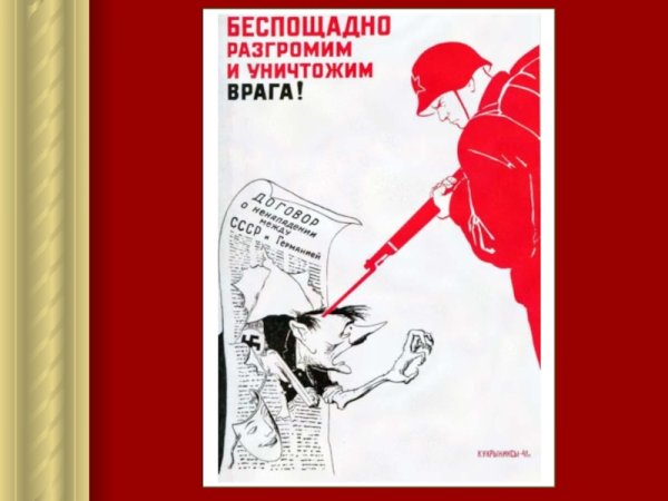 Беспощадно разгромим и уничтожим врага плакат год