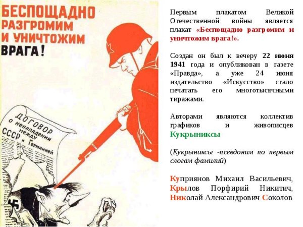 Плакат разгромим и уничтожим врага Автор