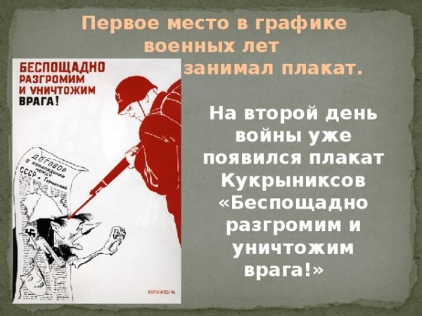 Беспощадно разгромим и уничтожим врага!», 1941