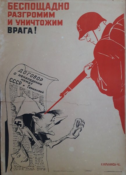 Беспощадно разгромим и уничтожим врага!», 1941