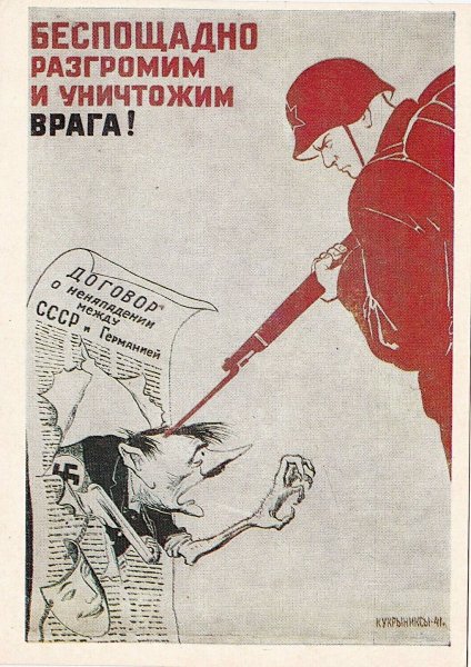 Кукрыниксов «беспощадно разгромим и уничтожим врага!»