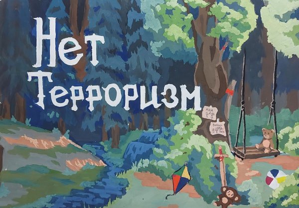 Плакат против терроризма