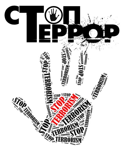 Стоп терроризм