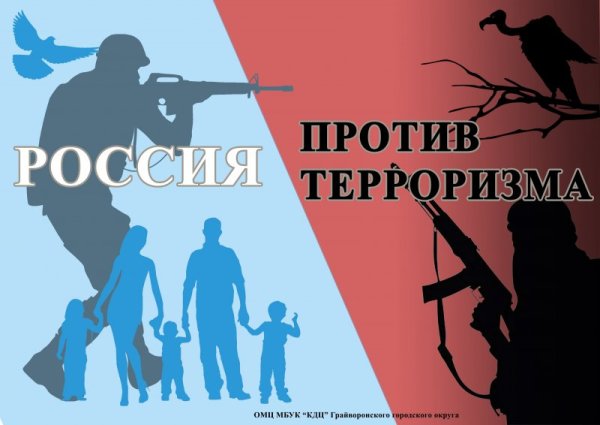 Стоп терроризм