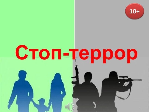 Терроризм и экстремизм