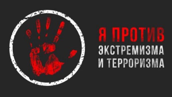 Профилактика терроризма