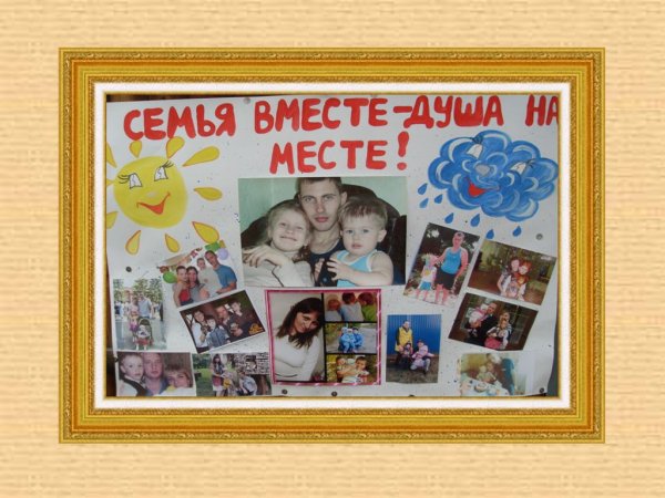 Семейный плакат своими руками