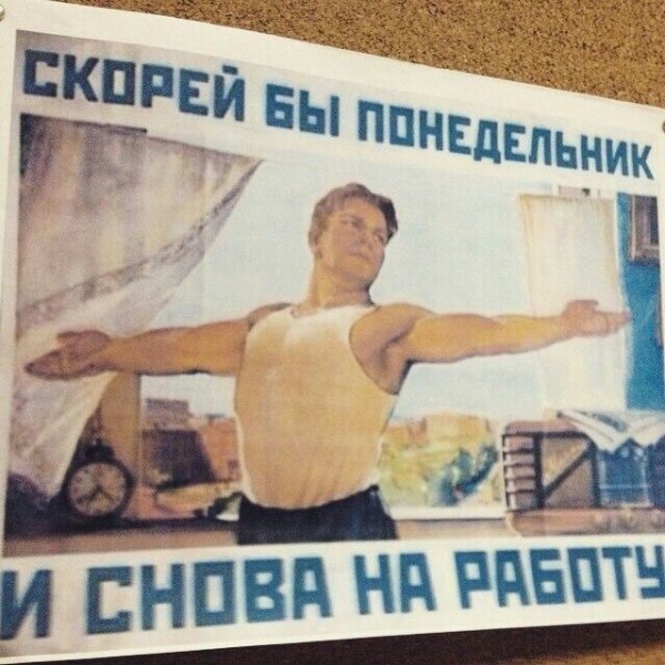 Плакат скорей бы понедельник и снова