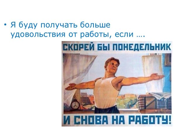Поскорей бы понедельник и на работу