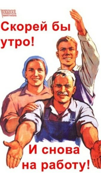 Скорей бы на работу плакат