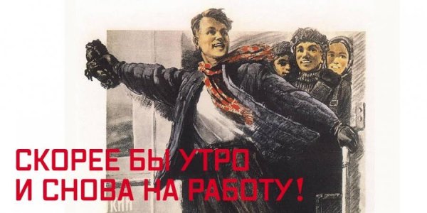 Скорей бы снова на работу