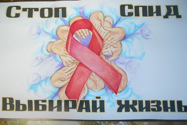 Плакат СПИДУ нет