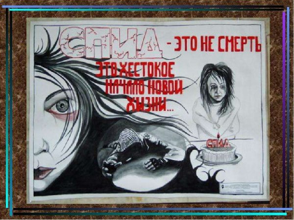 СПИД плакат