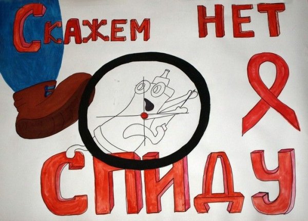 Плакат на тему ВИЧ