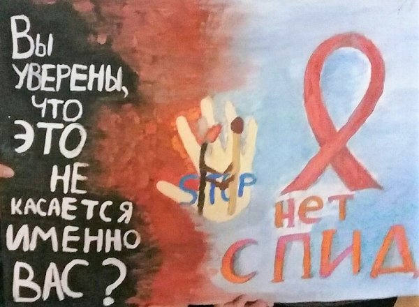Плакат на тему ВИЧ