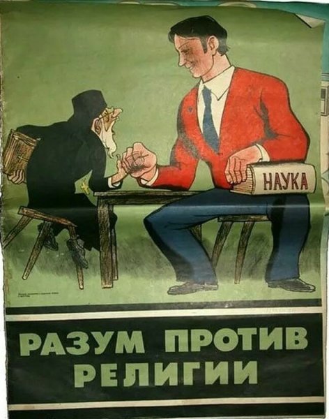 Советские антирелигиозные плакаты атеизм в СССР