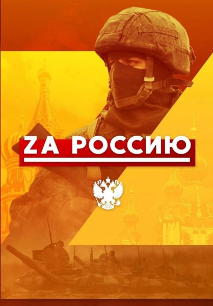 Плакаты в поддержку спецоперации