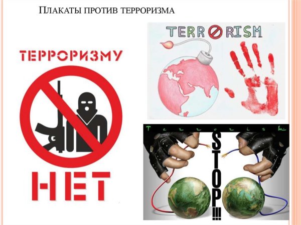 Плакаты против террорт