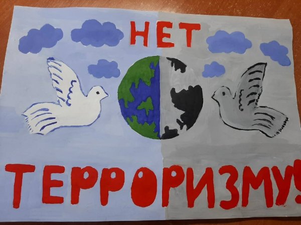 Плакат против террора