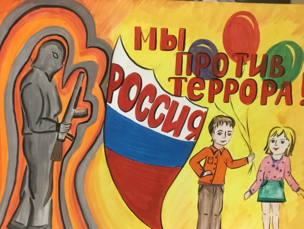 Против терроризма и экстремизма