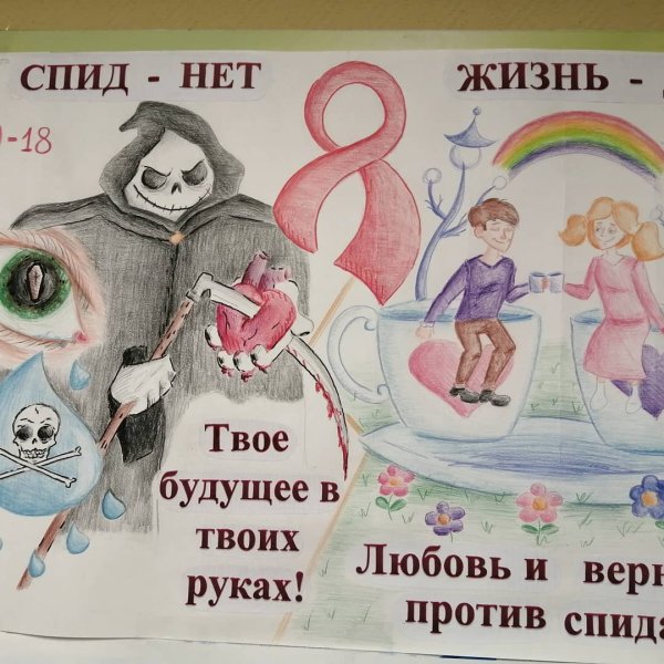 Плакат ко Дню СПИДА