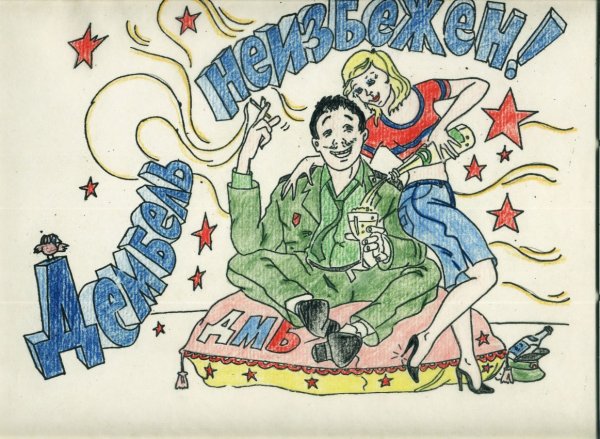 Плакаты на дембель прикольные