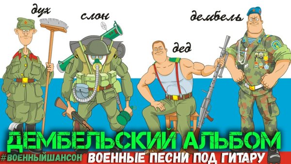Дембельский поезд