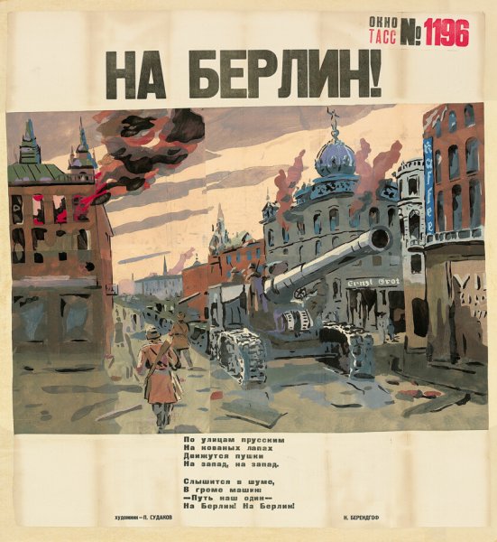 Вперед на Берлин плакат