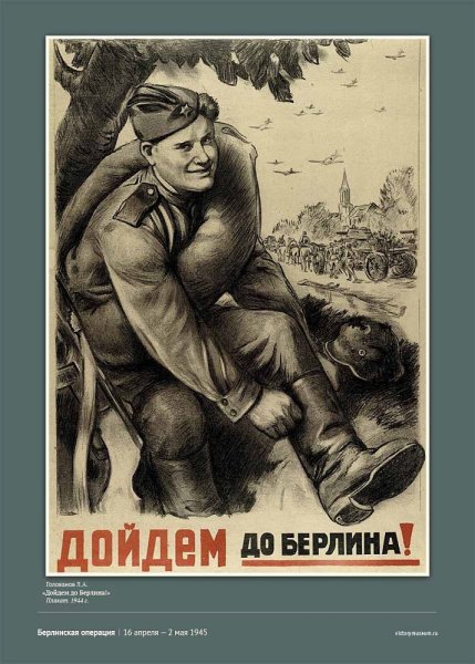 Голованов дойдем до Берлина