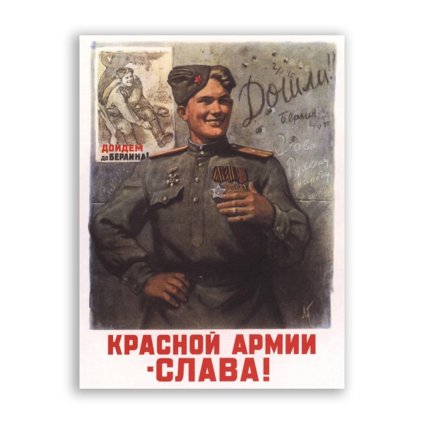 Красной армии Слава плакат