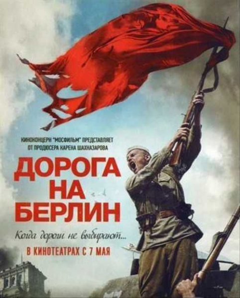 Дорога на Берлин