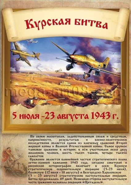 Плакат о Курской битве