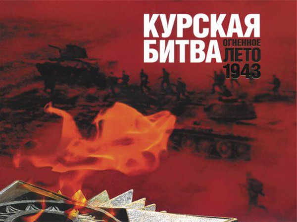 Курская дуга плакат