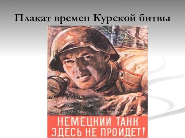 Курская битва надпись