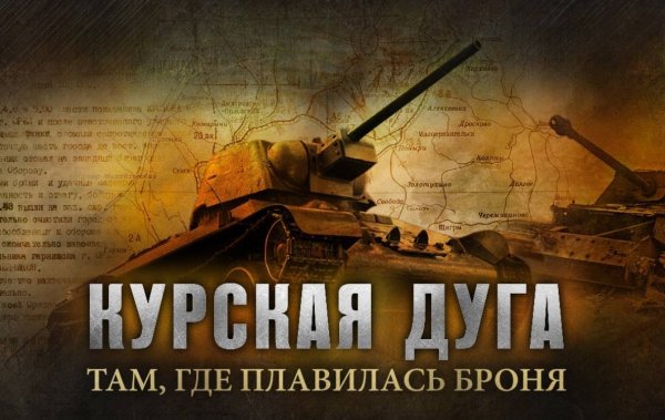 Плакат о Курской битве