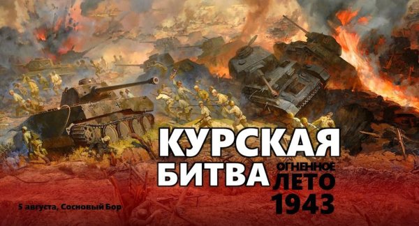 Курской дуге 75 лет