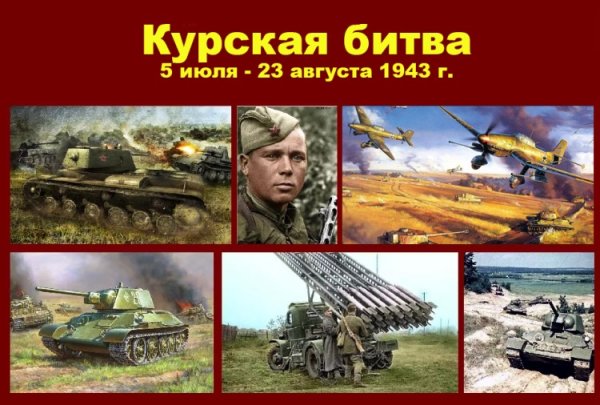 Курская дуга плакат
