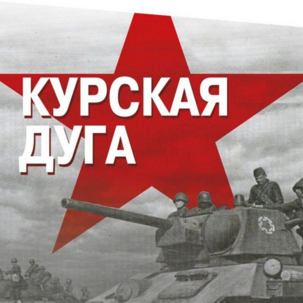Курская битва Великая Отечественная война наступление