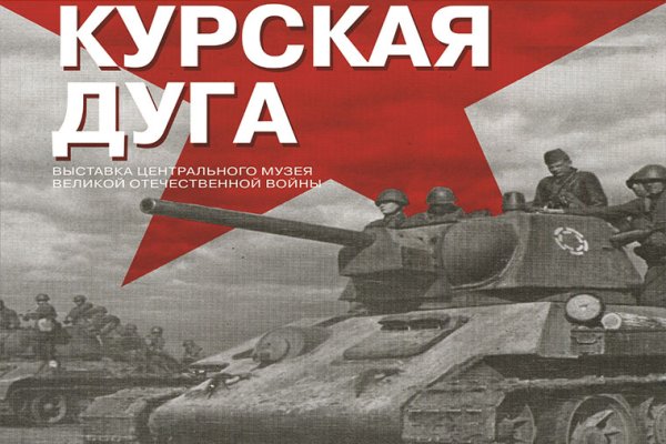 Годовщина Курской битвы