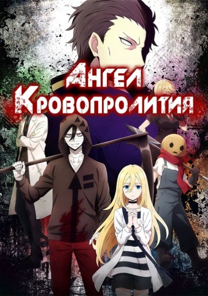 Ангел кровопролития аниме Постер