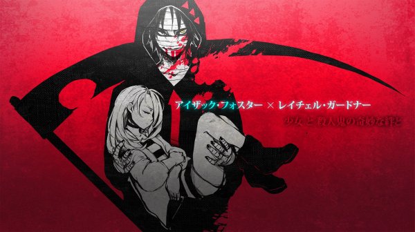 Айзек Фостер и Рейчел Гарднер