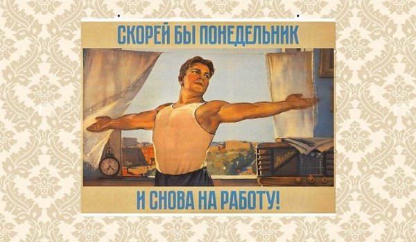 Скорей бы на работу плакат