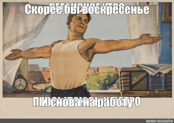 Советские плакаты доброе утро