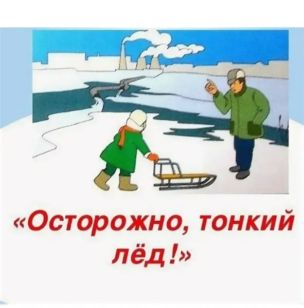 Осторожно тонкий лёд картинки для детей