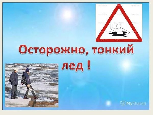 Осторожно тонкий лед