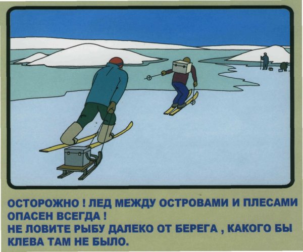 Соблюдение правил безопасности на льду