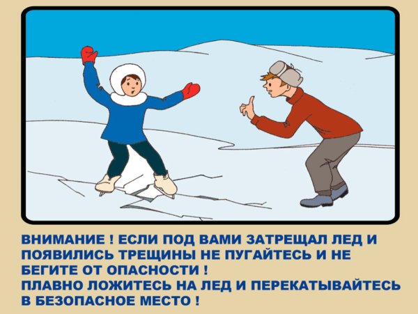 Безопасность на льду для детей