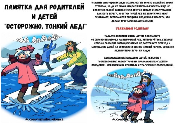 Опасности зимой